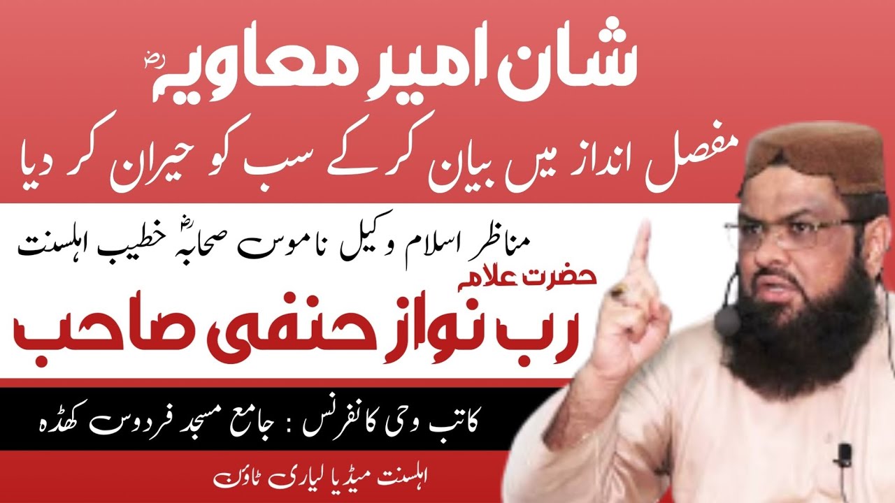 کاتب وحی کانفرنس جامع مسجد فردوس کھڈہ لیاری | علامہ رب نواز حنفی صاحب شان امیر معاویہ بیان کرتے ہوۓ