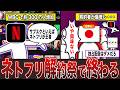 WBC効果すごい...ネトフリ解約祭で大ピンチな件...【ずんだもん&ゆっくり解説】