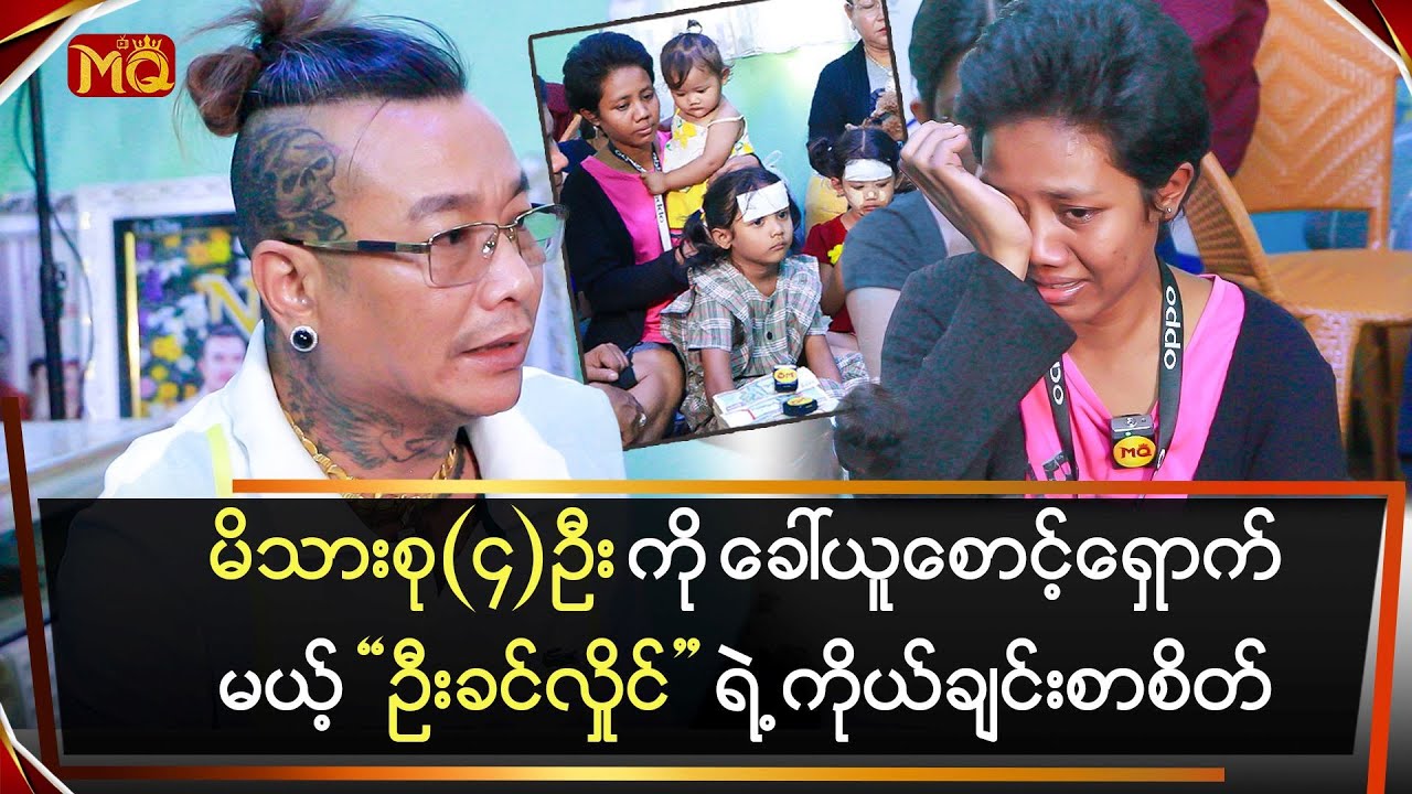 ကိုယ်ချင်းစာစိတ်နဲ့ 