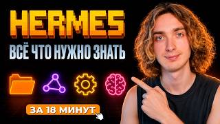 Hermes Agent простыми словами. Теперь поймёт каждый