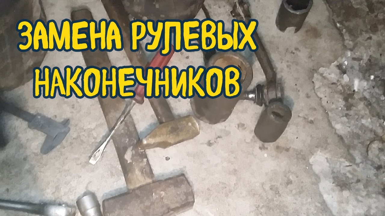 Замена РУЛЕВЫХ НАКОНЕЧНИКОВ на Соболе!!! - YouTube