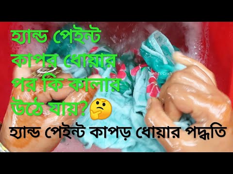 ভিডিও: পেইন্টের হাত কীভাবে ধুবেন