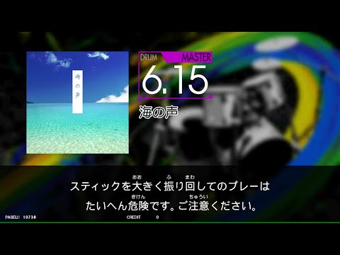 【GITADORA_NEX＋AGE】　海の声　[DrumMania_MASTER6.15]