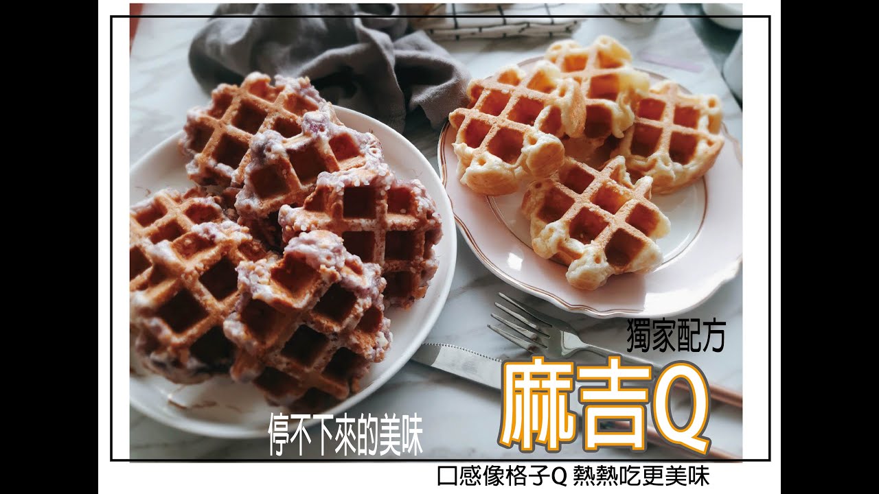 麻吉Q預拌粉 做法