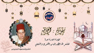 الشيخ محمود البجيرمى// هدايا العيد // سورة الحاقه كاملة تلاوة جماهيريه رائعه حصريا