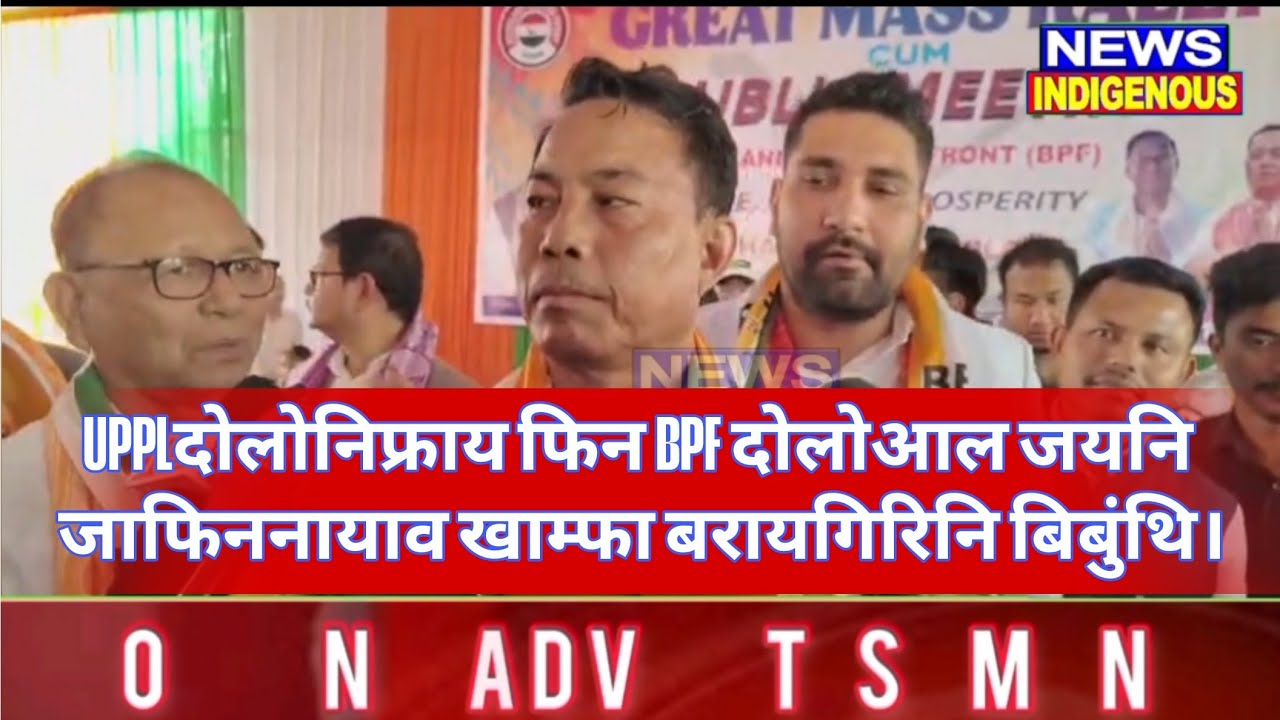 UPPLदोलोनिफ्राय फिन BPF दोलोआल जयनि जाफिननायाव खाम्फा बरायगिरिनि बिबुंथि।News Indigenous