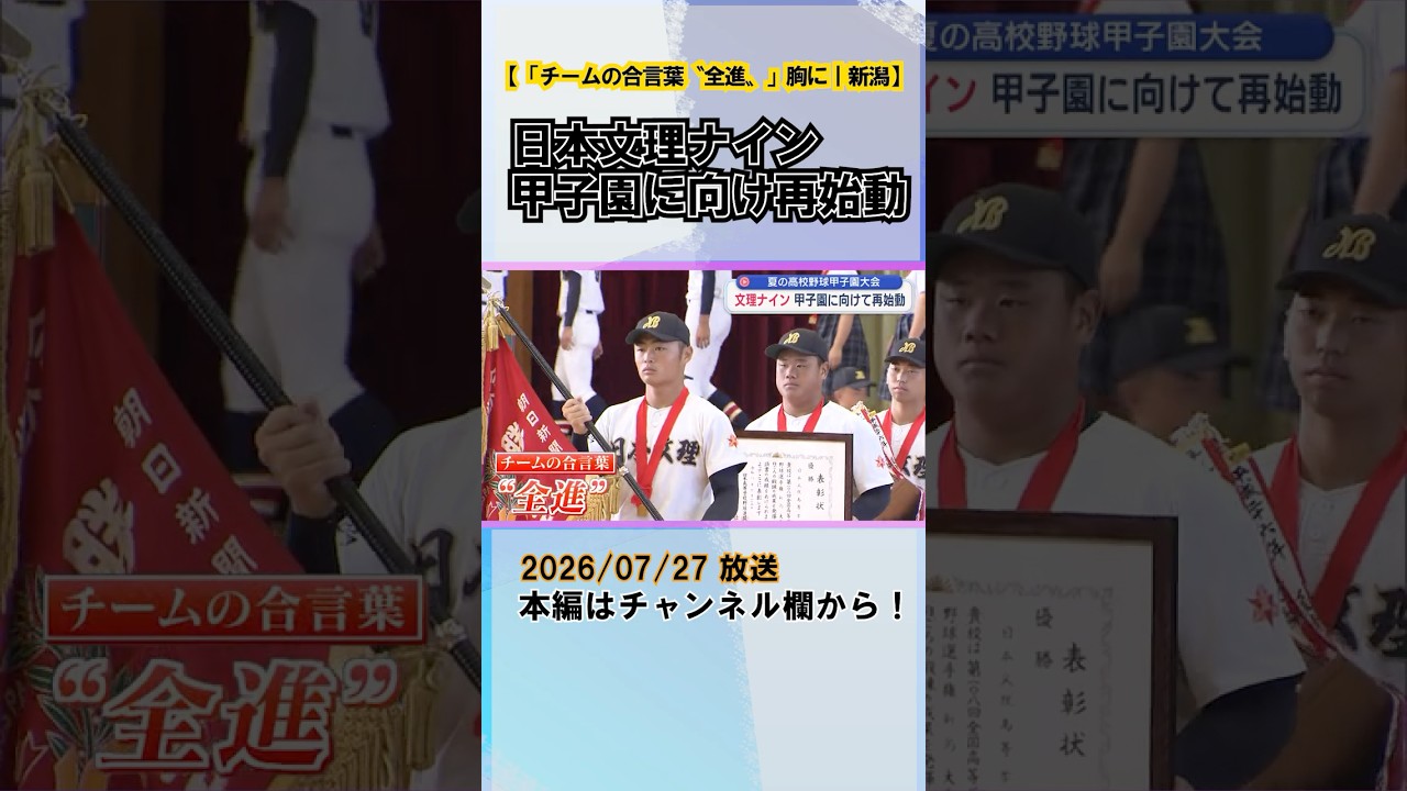 Summer High School Baseball] Nihon Bunri Nine Restarts for Koshien