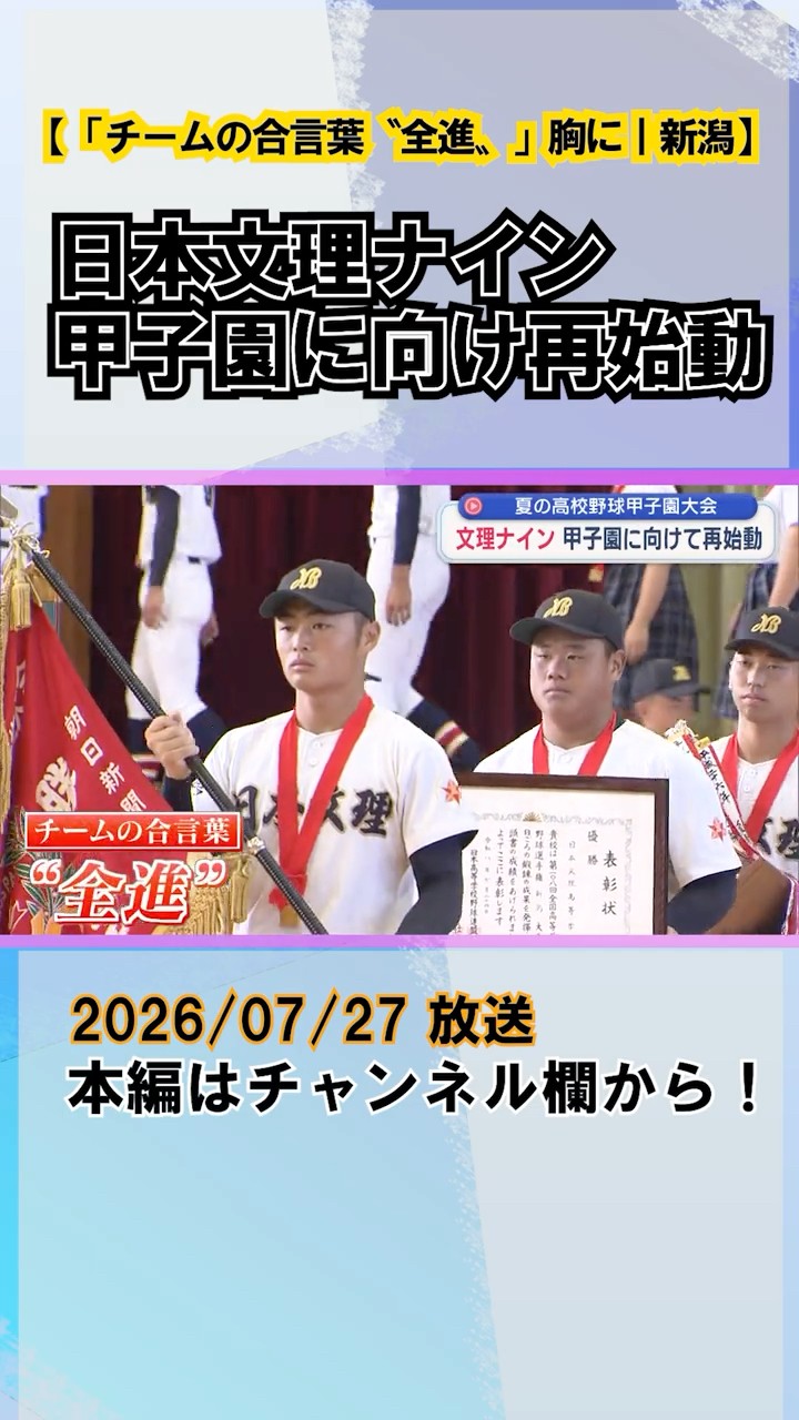 Summer High School Baseball] Nihon Bunri Nine Restarts for Koshien