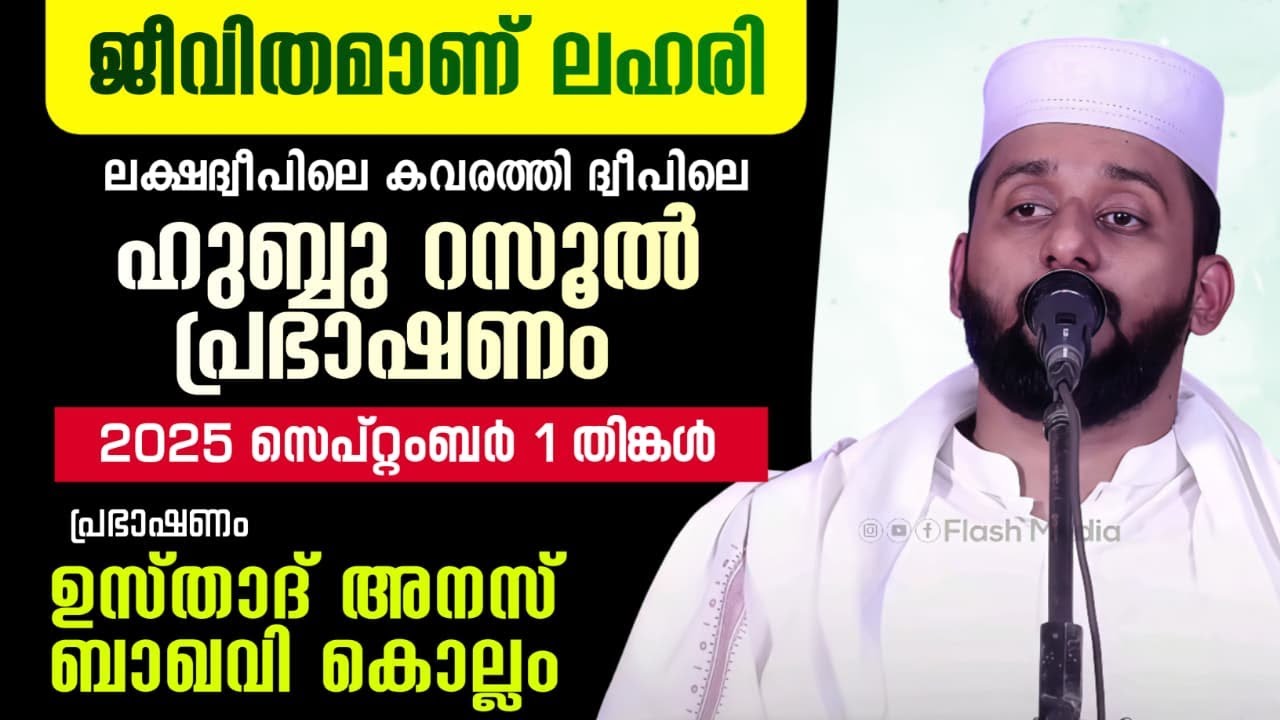 കവരത്തി ഇസ്സത്തുൽ ഇസ്ലാം മദ്രസ്സ | റബീഉൽ ഖുലൂബ് 2025|നബിദിന ആഘോഷം | ഉസ്താദ് അനസ് ബാഖവി കൊല്ലം