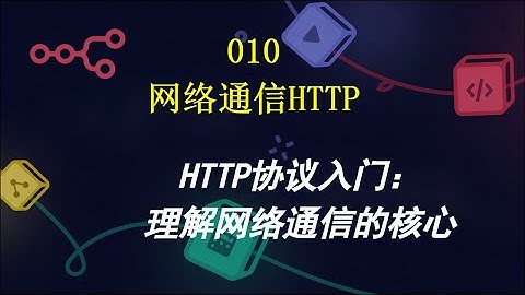 （010）HTTP协议入门：理解网络通信的核心