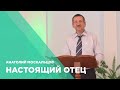 Настоящий Отец - Анатолий Москальцов