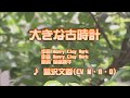 鷺沢文香 M A O 大きな古時計 歌詞 動画視聴 歌ネット