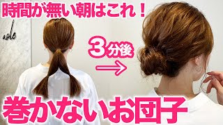 【超簡単】コテ巻きなしのふんわりお団子ヘア誰でもできて崩れない！