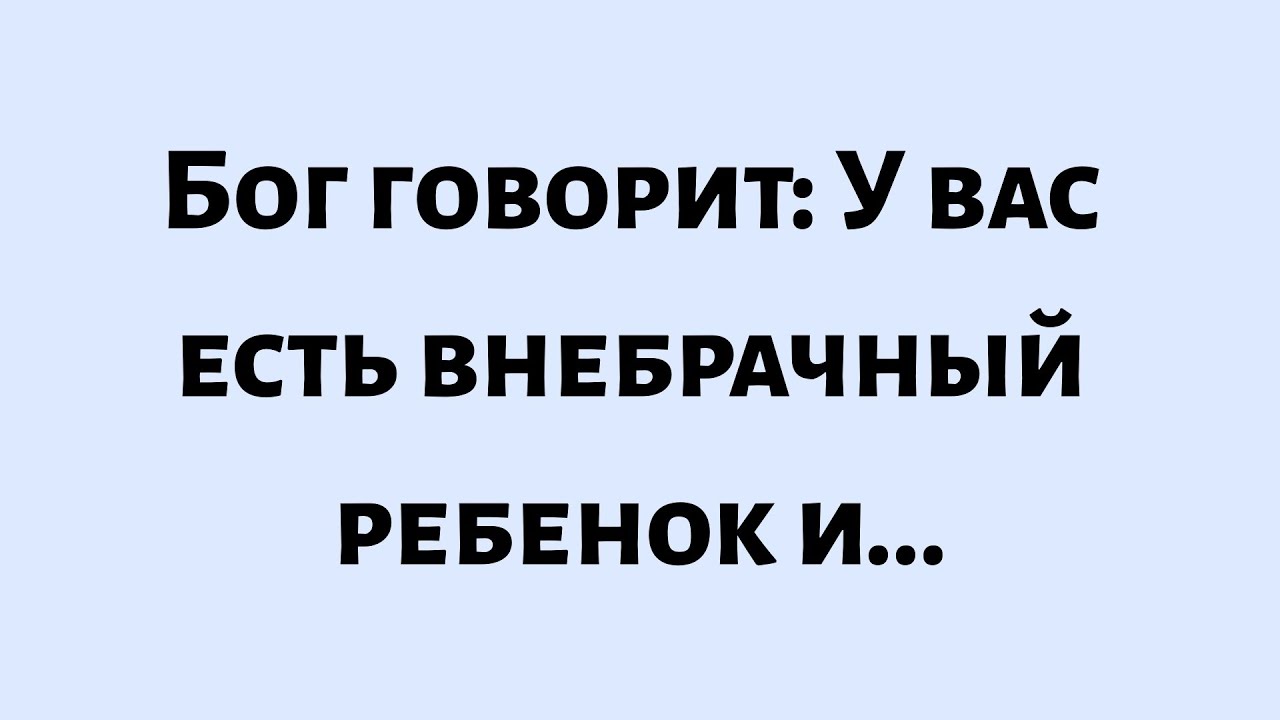 🌈Бог говорит: У вас есть внебрачный ребенок и... #подсказкаангелов #молитвысвятым