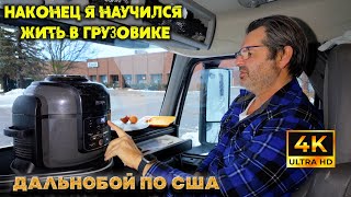 Наконец-то я научился жить нормально в грузовике!