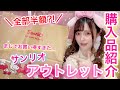 サンリオアウトレットがお買い得すぎたwww 御殿場アウトレットのサンリオ購入品紹介‼︎