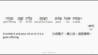 Leviticus 2: Hebrew interlinear audio Bible 希伯來文聖經:利未記第二章