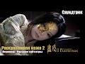 Раскрашенная кожа 2 - Theme Song (Русские субтитры) Painted Skin II Movie