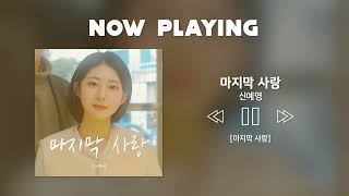 🎧 신예영 - 마지막 사랑 #노래추천 #1시간반복재생