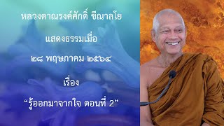 210528A -2 รู้ออกมาจากใจ ตอนที่ 2