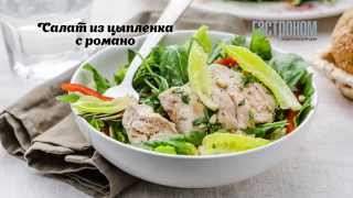 Салат из цыпленка с романо Салат из цыпленка с романо