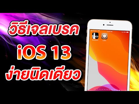วิธีเจลเบรค iOS 12.3 - iOS 13.5.1 ง่ายนิดเดียว (checkra1n)