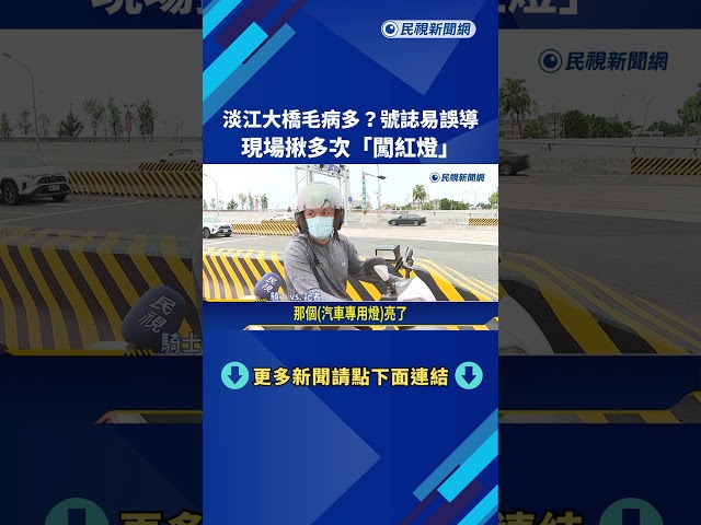 淡江大橋毛病多? 號誌易誤導 現場揪多次"闖紅燈"－民視新聞