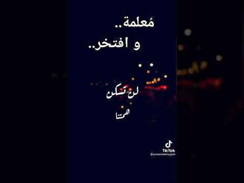 معلمة وأفتخر