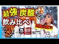 【閲覧注意?】強炭酸水飲み比べ【炭酸とガスが強め】