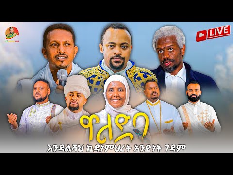 LIVE የታላቁ ዋልድባ ገዳም ጥሪ እነዳላሻህ ኪዳነምህረት አንድነት ገዳም