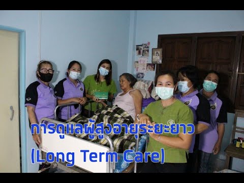 สมัครเข้าร่วมโครงการดูแลผู้สูงอายุระยะยาว (Long Term Care)
