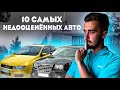 Топ 10 недооценённых автомобилей современности! Несостоявшаяся революция