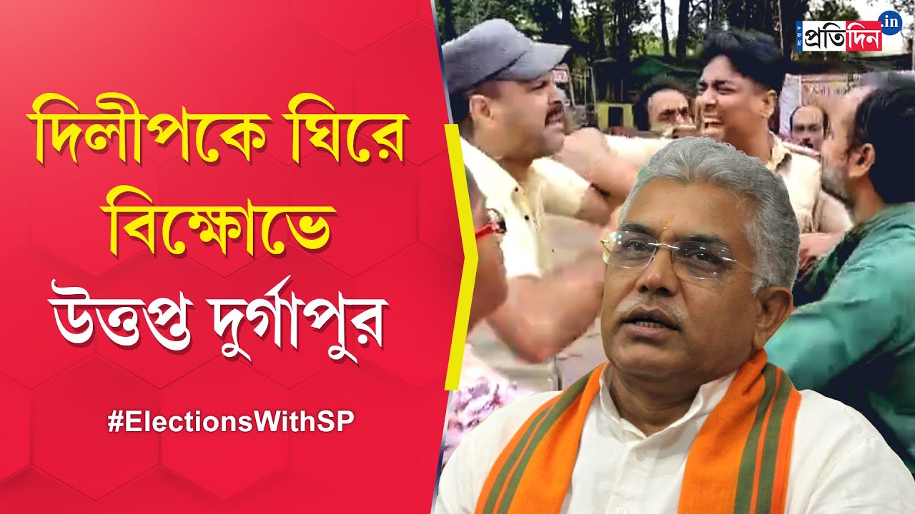 Dilip Ghosh: 'Go Back' slogan to BJP candidate at Durgapur before Lok Sabha Election 2024