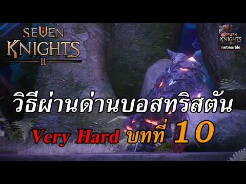 Seven Knights 2 : เล่นยังไงให้ทำดาเมจได้ต่อเนื่อง บอสทริสตัน Very Hard บทที่ 10 ที่ทุกคนควรรู้?