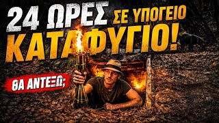 24 ΩΡΕΣ ΣΕ ΥΠΟΓΕΙΟ ΚΑΤΑΦΥΓΙΟ!