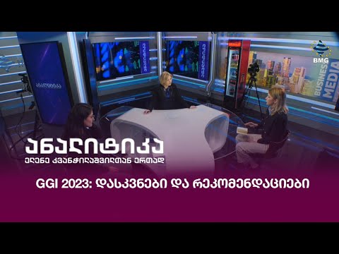 GGI 2023: დასკვნები და რეკომენდაციები;