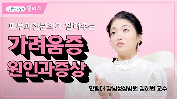 [피부과특집] 4편. 안겪어 본 사람들은 모른다는 가려움증 고통, 그 원인과 증상은 뭔가요??