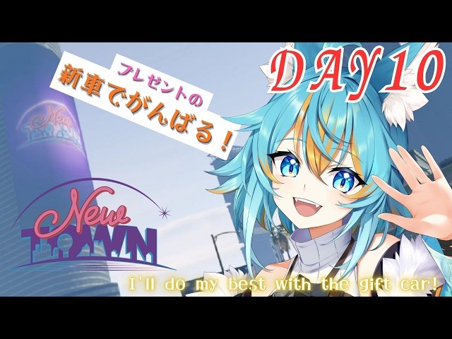 【 #NEWTOWN / GTA 】 どらぽめメンバーからプレゼントしてもらった車チケットで車を手に入れます！Day10 【 VTuber / 水奏レステ 】