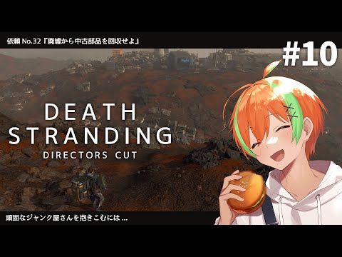 #10【DEATH STRANDING】世界を繋ぎ人類を救え！ジャンク屋の勘違い【夏野みつ/Vtuber】