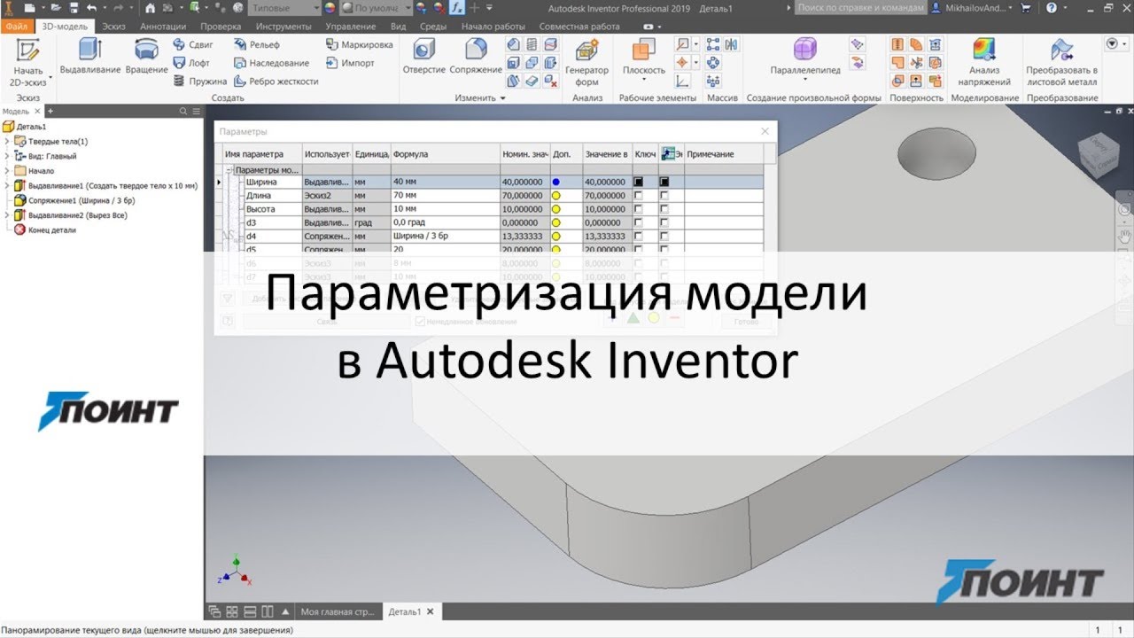 Параметризация модели в Autodesk Inventor