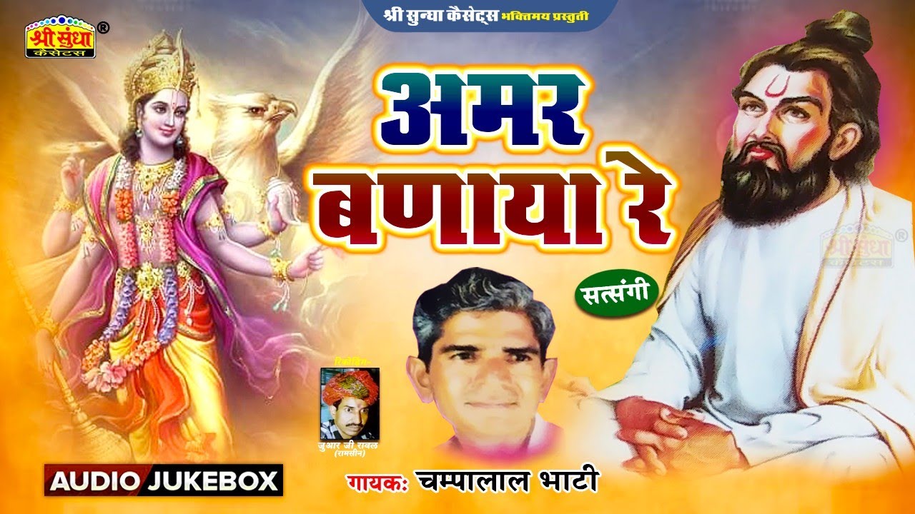 अमर बणाया रे | गायक : चम्पालाल भाटी | Satsangi bhajan  | मारवाड़ी पुराना भजन | Champalal Bhati