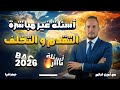الاسئلة الغير مباشرة في درس التقدم و التخلف 