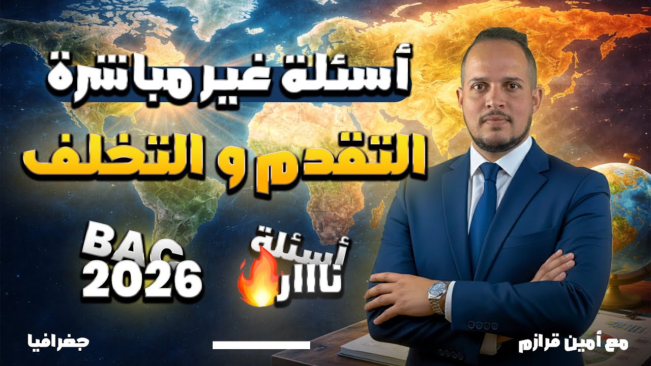 الاسئلة الغير مباشرة في درس التقدم و التخلف 