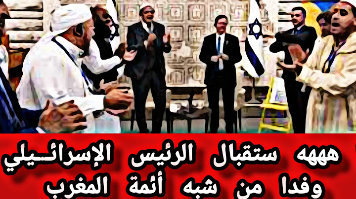 هههه استقبال الرئيس الإسرائـ.ـيلي وفدا من شبه أئمة المغرب