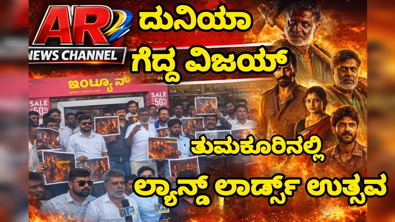 ತುಮಕೂರಿನಲ್ಲಿ ಲ್ಯಾಂಡ್ ಲಾರ್ಡ್ ಚಿತ್ರಕ್ಕೆ ಭರ್ಜರಿ ಬೆಂಬಲ | Free Ticket Show | AR News
