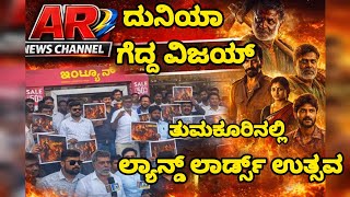 ತುಮಕೂರಿನಲ್ಲಿ ಲ್ಯಾಂಡ್ ಲಾರ್ಡ್ ಚಿತ್ರಕ್ಕೆ ಭರ್ಜರಿ ಬೆಂಬಲ | Free Ticket Show | AR News