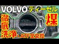 【VOLVOディーゼル】”煤” 徹底洗浄 ＆ ATF圧送交換で”本来”の走り取り戻せる説