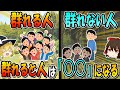 群れる人と群れない人の違い！群れると人は○○になる！