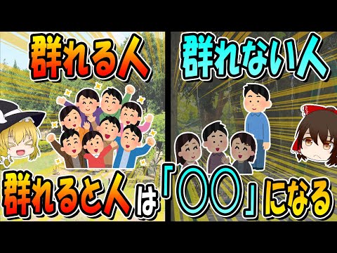 群れる人と群れない人の違い！群れると人は○○になる！