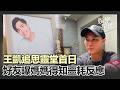 名人健康、猝逝與家庭故事